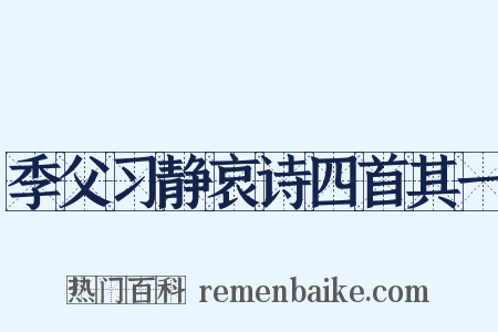 季父习静哀诗四首其一是什么意思的图片